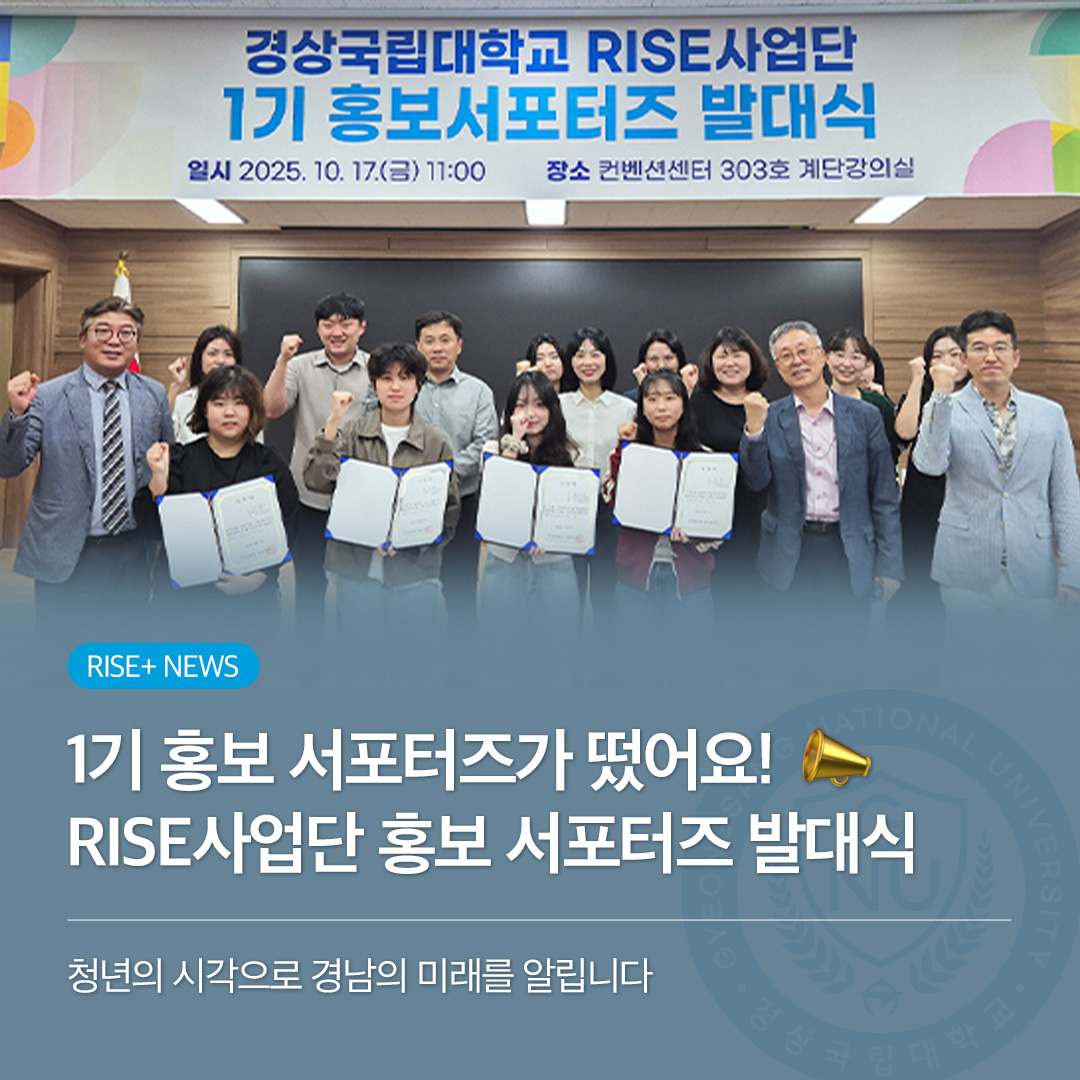 우리가 직접 알린다! 경상국립대 RISE사업단 홍보 서포터즈 1기 출범