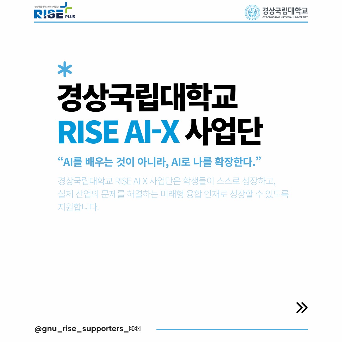 📣 경상국립대학교 RISE AI-X사업단📣  안녕하세요! 경상국립대학교 RISE사업단 홍보서포터즈 2기 인스타팀 최원석입니다.  경상국립대학교 RISE AI-X 사업단은 학생들